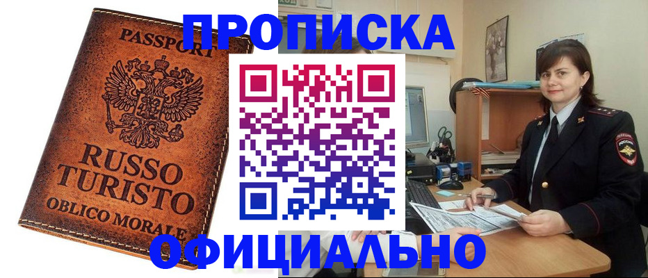 временная прописка в Тобольске